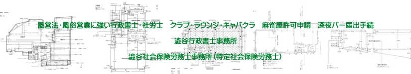 クラブ ラウンジ キャバクラ 深夜バー 風俗営業許可申請 届出手続