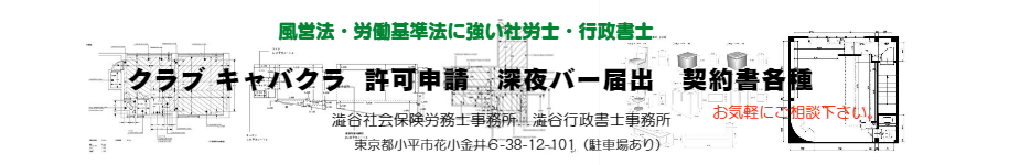 クラブ キャバクラ スナック 風俗営業 許可